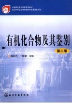 有机化合物及其鉴别 2版