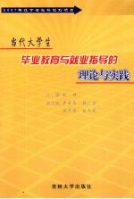 当代大学生毕业教育与就业指导的理论与实践