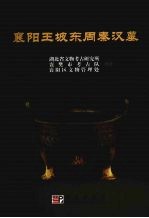 襄阳王坡东周秦汉墓