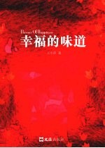 幸福的味道