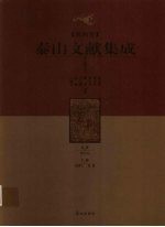 泰山文献集成 第4卷