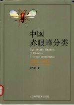 中国赤眼蜂分类 膜翅目:小蜂总科