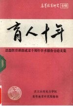 育人十年:思想教育课部成立十周年学术报告会论文集
