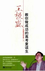 王极盛 教你做成功的高考复读生