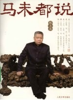 马未都说 枕上篇