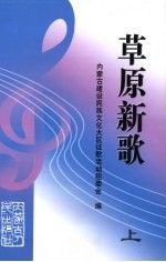 草原新歌 上