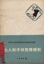 七人制手球竞赛规则 1966年
