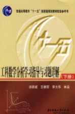 工科数学分析学习指导与习题详解 下