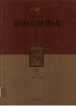 泰山文献集成 第8卷