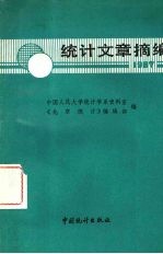 统计文章摘编 1987年