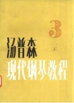 汤普森现代钢琴教程 3