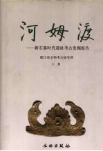 河姆渡:新石器时代遗址考古发掘报告 上