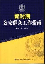 新时期公安群众工作指南