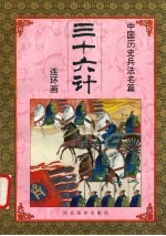 三十六计 1 连环画