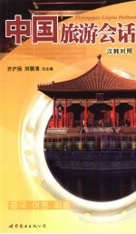中国旅游会话 汉韩对照