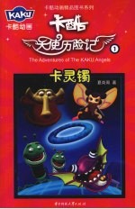 卡酷天使历险记 1 卡灵镯