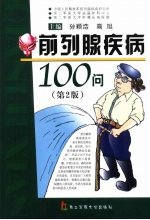 前列腺疾病100问