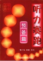 听力赛跑 预备篇