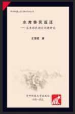 水库移民返迁:水库移民稳定问题研究