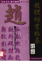 赵体楷书临摹技法