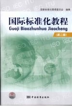 国际标准化教程
