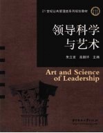 领导科学与艺术