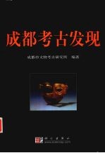 成都考古发现 2001