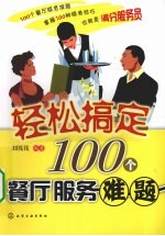 轻松搞定100个餐厅服务难题