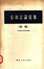 右派言论选集 续编