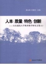 人本·质量·特色·创新 山东建筑大学教育教学研究文集 二