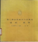 第六届全国美术作品展览 漫画图录
