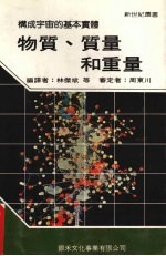 物质、质量和重量