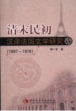 清末民初汉译法国文学研究(1897—1916)