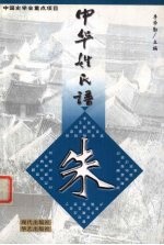 中华姓氏谱 朱姓卷