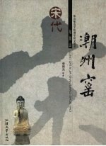 宋代笔架山潮州窑