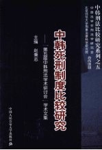 中韩死刑制度比较研究 “第五届中韩刑法学术研讨会”学术文集 中韩刑法比较研究系列之五