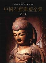 中国石窟雕塑全集 2 甘肃
