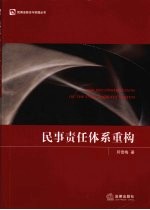 民事责任体系重构