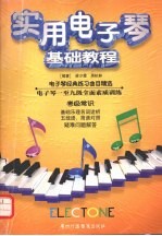 实用电子琴基础教程