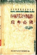 《中国古代文学作品选》应考必读