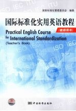 国际标准化实用英语教程(教师用书)