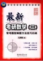 最新考研数学 3 常考题型解题方法技巧归纳