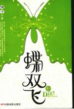 蝶双飞 1