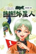 妹妹是个外星人