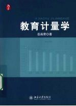 教育计量学