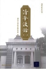 清华漫话 2