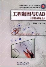 工程制图与CAD 非机械专业