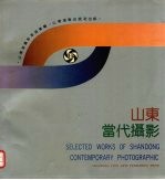 山东当代摄影 〔摄影集〕