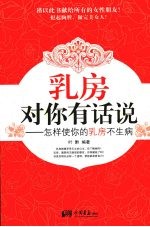 乳房对你有话说:怎样使你的乳房不生病