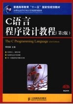 C语言程序设计教程 第2版